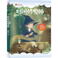 [M]时间修剪师-9787541766268