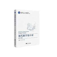 [M]现代教学设计论(2020年版) 盛群力 著 -9787308209595