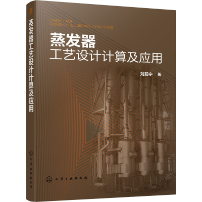 [M]蒸发器工艺设计计算及应用 刘殿宇 著 -9787122371003
