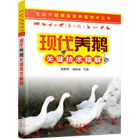 [M]现代养鹅关键技术精解(第2版) 熊家军,杨菲菲 编 -9787122361387