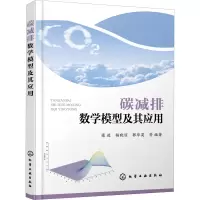 [M]碳减排数学模型及其应用-9787122355706