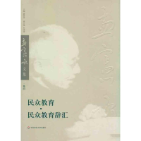 [M]民众教育、民众教育辞汇-9787561777138