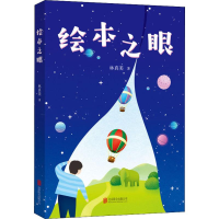 [M]绘本之眼-9787559618825