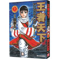 [M]王者天下 11 王骑出阵-9787534082665