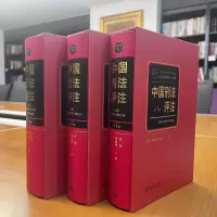 [M]中国刑法评注(1-3)-9787301335307