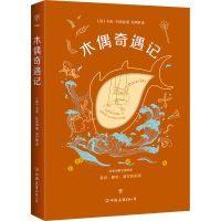 [M]木偶奇遇记-9787505741225