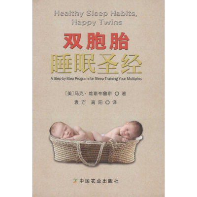 [M]双胞胎睡眠圣经-9787109206007