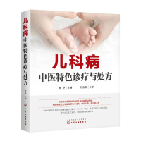 [M]儿科病中医特色诊疗与处方-9787122342324