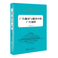 [M]广告翻译与翻译中的广告视野-9787122349118