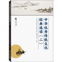 [M]中华优秀传统文化经典选读 2-9787307207578