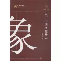[M]象:中国文化基元-9787307202764
