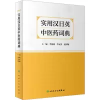 [M]实用汉日英中医药词典-9787117339285