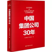 [M]中国集团公司30年 中国集团公司促进会 著 -9787517131779