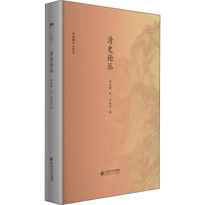 [M]清史论丛-9787303235643