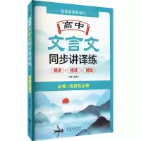 [M]高中文言文同步讲译练-9787500167310