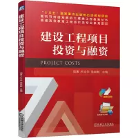 [M]建设工程项目投资与融资-9787111664321
