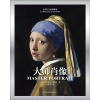 [M]大师肖像-9787553795324