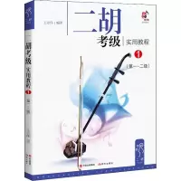 [M]二胡考级实用教程 1(第1~2级)-9787514365511