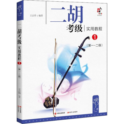 [M]二胡考级实用教程 1(第1~2级)-9787514365511