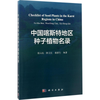 [M]中国喀斯特地区种子植物名录-9787030535955