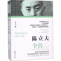 [M]陈立夫全传(全2册)-9787512664296