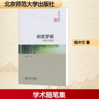 [M]桐荫梦痕/体验与感悟/钱中文-9787303146680