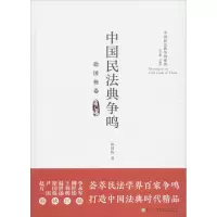 [M]中国民法典争鸣 徐国栋卷-9787561565704