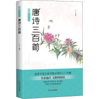 [M]唐诗三百首-9787541148996