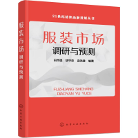 [M]服装市场调研与预测-9787122351319