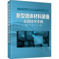 [M]新型墙体材料装备实用技术手册-9787122333544