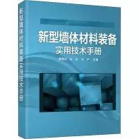 [M]新型墙体材料装备实用技术手册-9787122333544