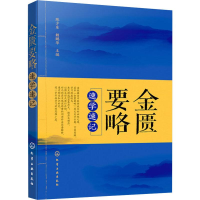 [M]金匮要略速学速记-9787122342973