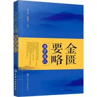[M]金匮要略速学速记-9787122342973