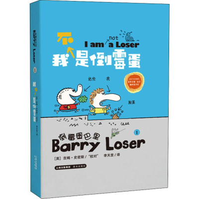 [M]我不是倒霉蛋 (英)吉姆·史密斯(Jim Smith) 著 李天罡 译 -9787571500450