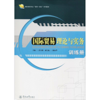 [M]国际贸易理论与实务训练册-9787566814043