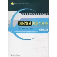[M]国际贸易理论与实务训练册-9787566814043