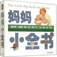 [M]妈妈小全书-9787532495573