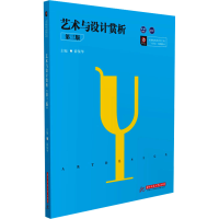 [M]艺术与设计赏析(第3版)/薛保华-9787568056458
