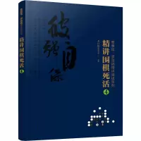 [M]精讲围棋死活 4-9787122374943