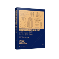 [M]图解服装裁剪与缝纫工艺(成衣篇)-9787122357342