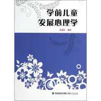 [M]学前儿童发展心理学-9787211068852