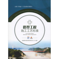 [M]路基工程施工工艺标准-9787548735588