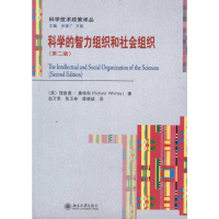[M]科学的智力组织和社会组织(第二版)-9787301159767