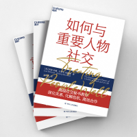[M]如何与重要人物社交-9787220120459