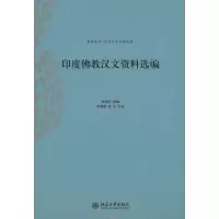 [M]印度佛教汉文资料选编-9787301177600