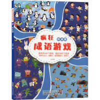 [M]疯狂成语游戏 挑战篇-9787570704279