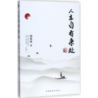 [M]人生自有来处-9787511370105