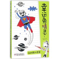 [M]我的超人老爸-9787514814972