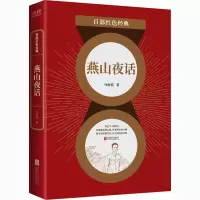[M]燕山夜话-9787559648471