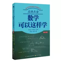 [M]名师点金(数学可以这样学初中版)/学习方法决定学习成绩丛书-9787553520476
